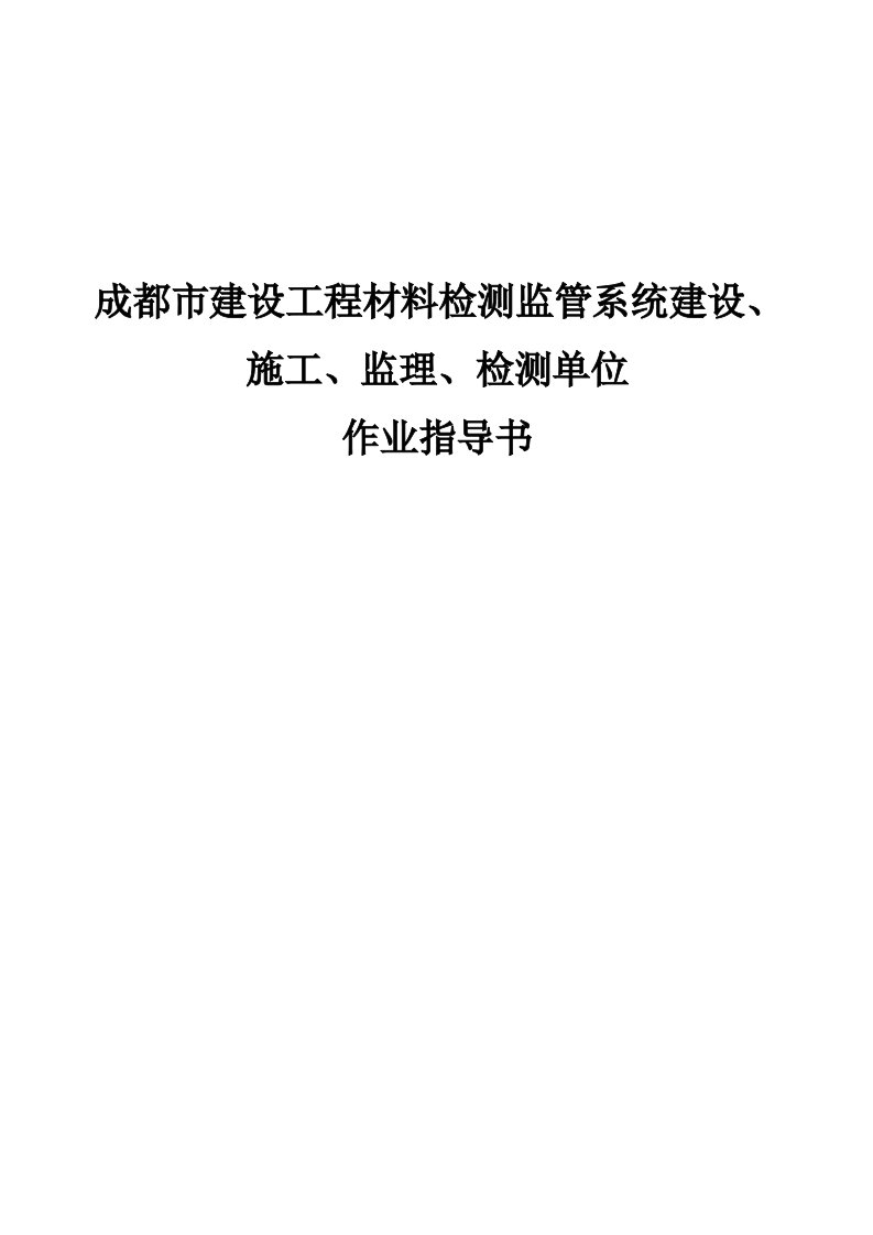 成都市建设工程进场材料检测监管系统建设、施工、监理、检测单位作业指导书