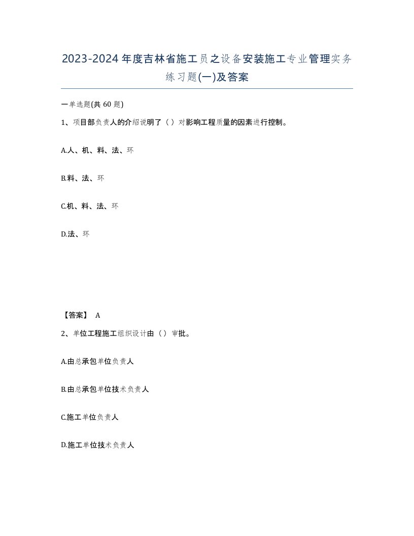 2023-2024年度吉林省施工员之设备安装施工专业管理实务练习题一及答案