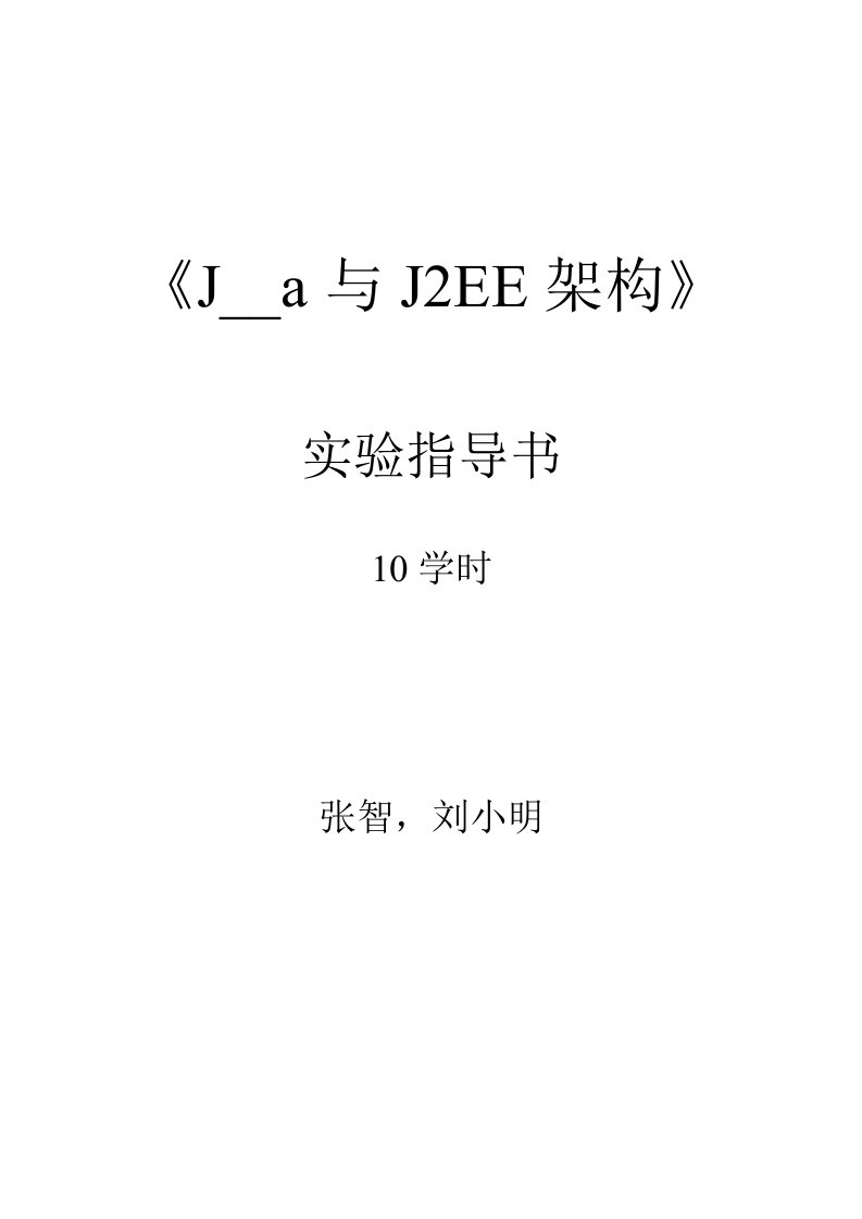 Java与J2EE实验指导书2013(10学时)