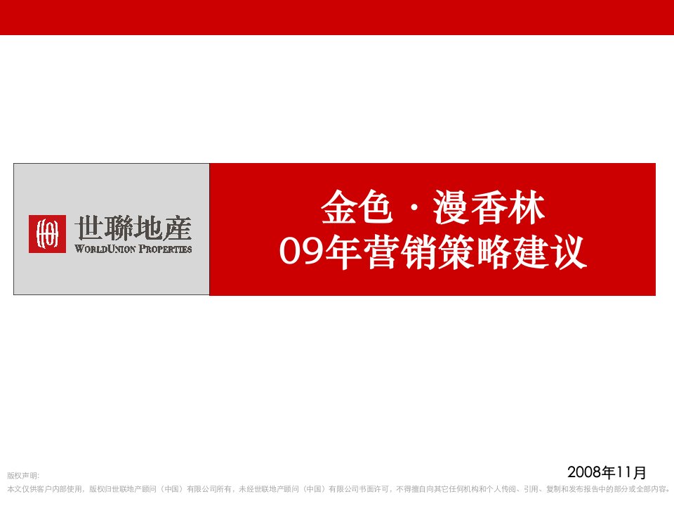 [精选]世联地产北京金色漫香林年度营销策略建议