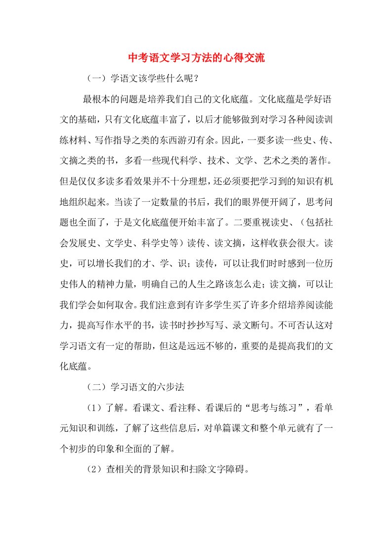 中考语文学习方法的心得交流