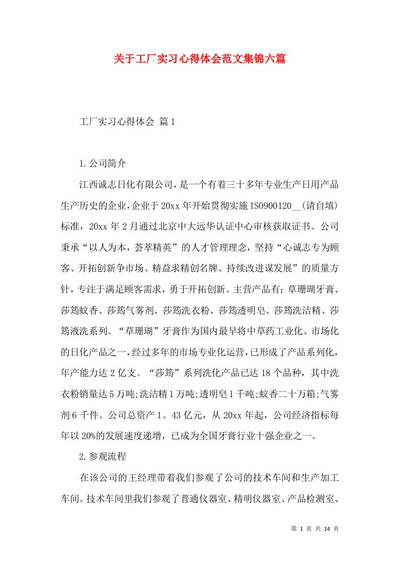 关于工厂实习心得体会范文集锦六篇