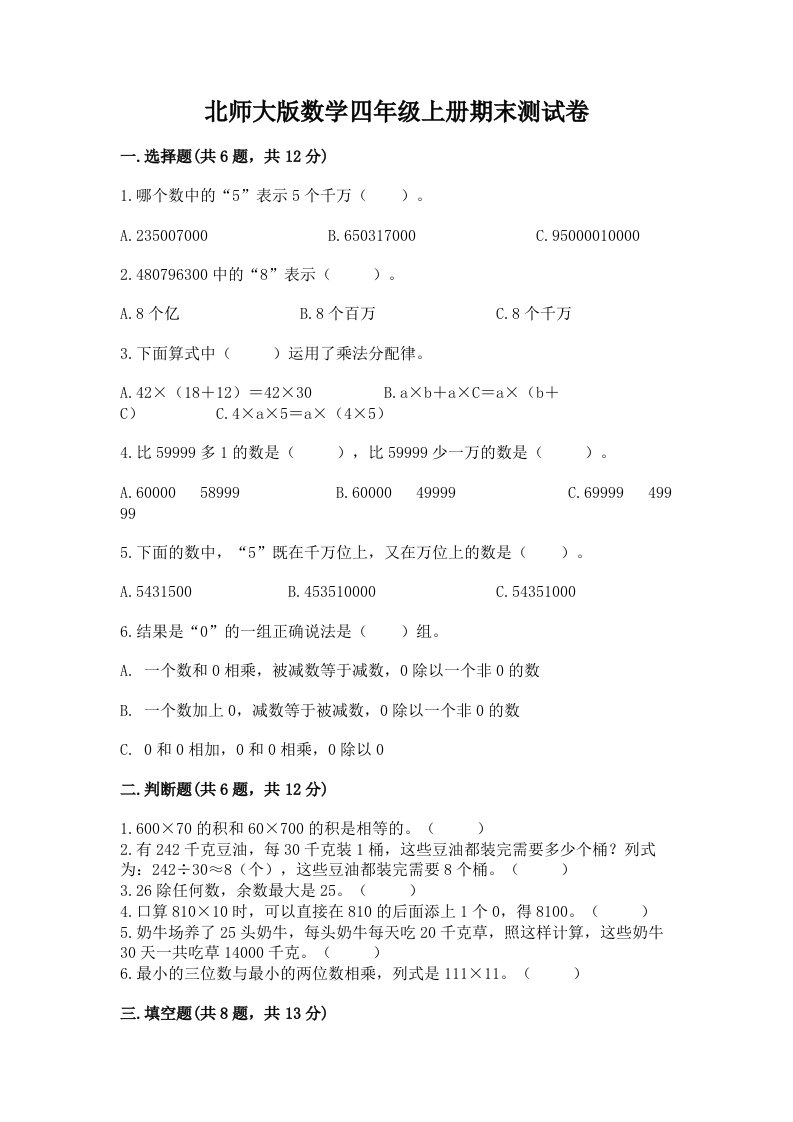 北师大版数学四年级上册期末测试卷含完整答案（各地真题）