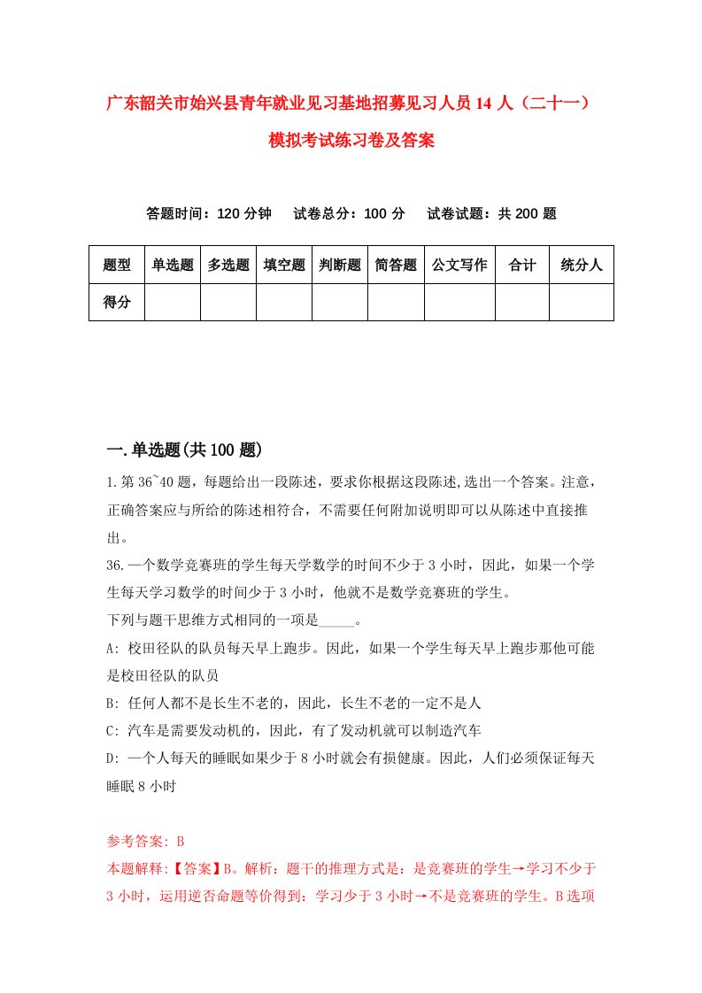 广东韶关市始兴县青年就业见习基地招募见习人员14人二十一模拟考试练习卷及答案第4版