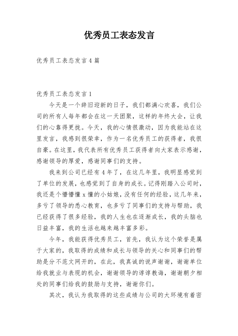 优秀员工表态发言_1