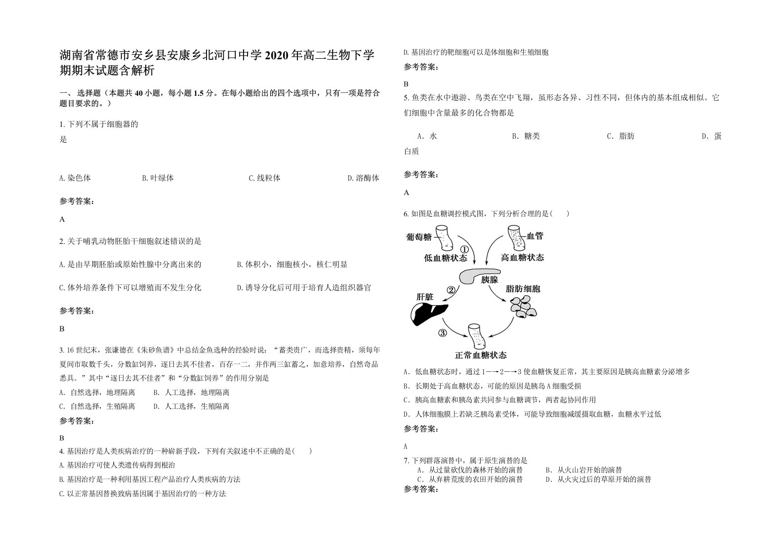 湖南省常德市安乡县安康乡北河口中学2020年高二生物下学期期末试题含解析