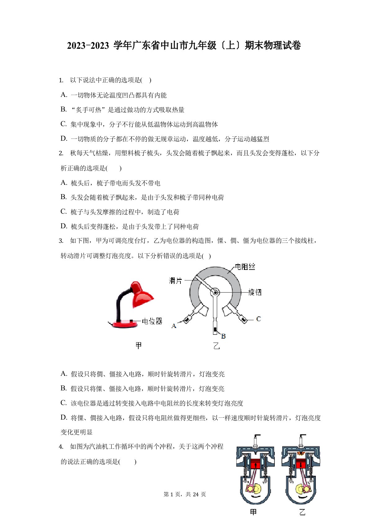 2023学年广东省中山市九年级(上)期末物理试题及答案解析