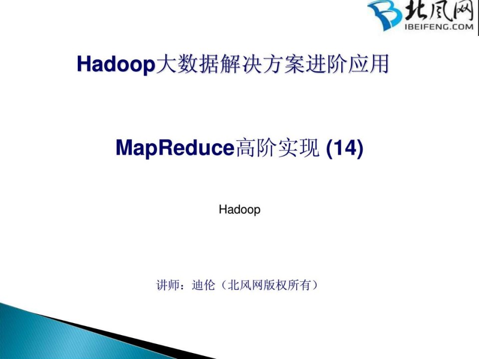 hadoop入门实例教程40-MapReduce高阶实现14.ppt