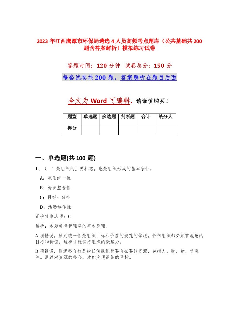 2023年江西鹰潭市环保局遴选4人员高频考点题库公共基础共200题含答案解析模拟练习试卷