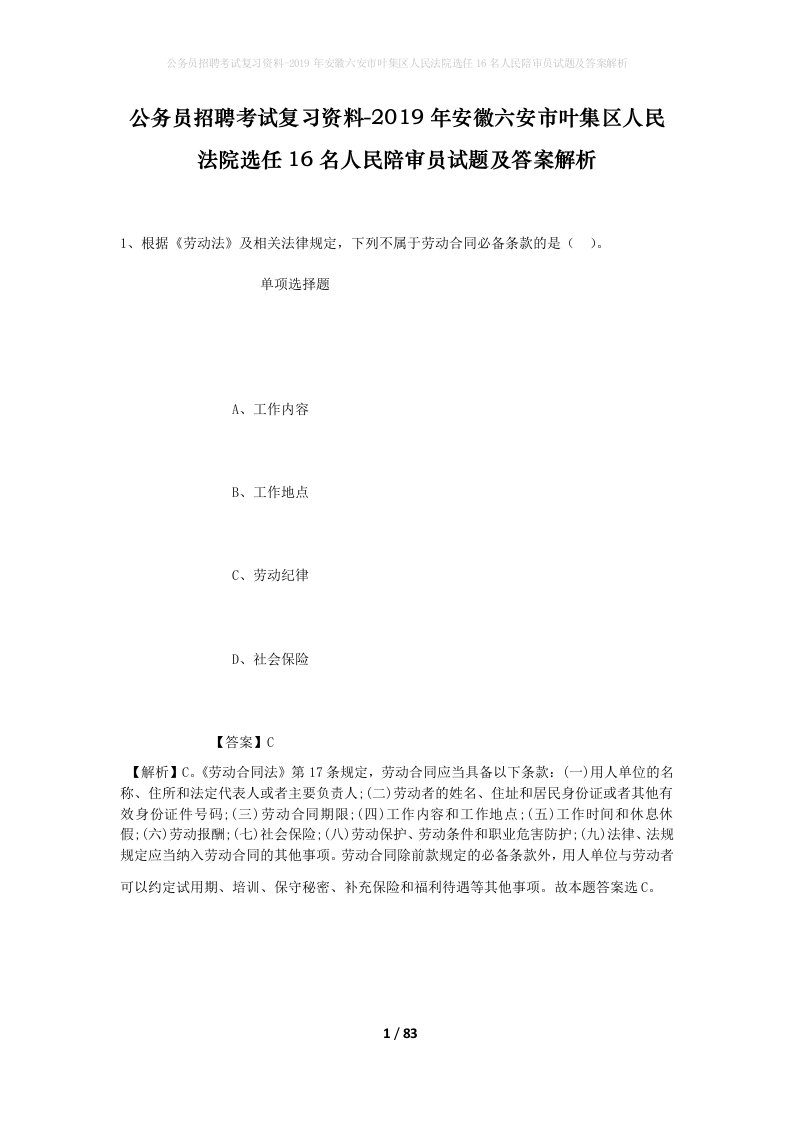 公务员招聘考试复习资料-2019年安徽六安市叶集区人民法院选任16名人民陪审员试题及答案解析