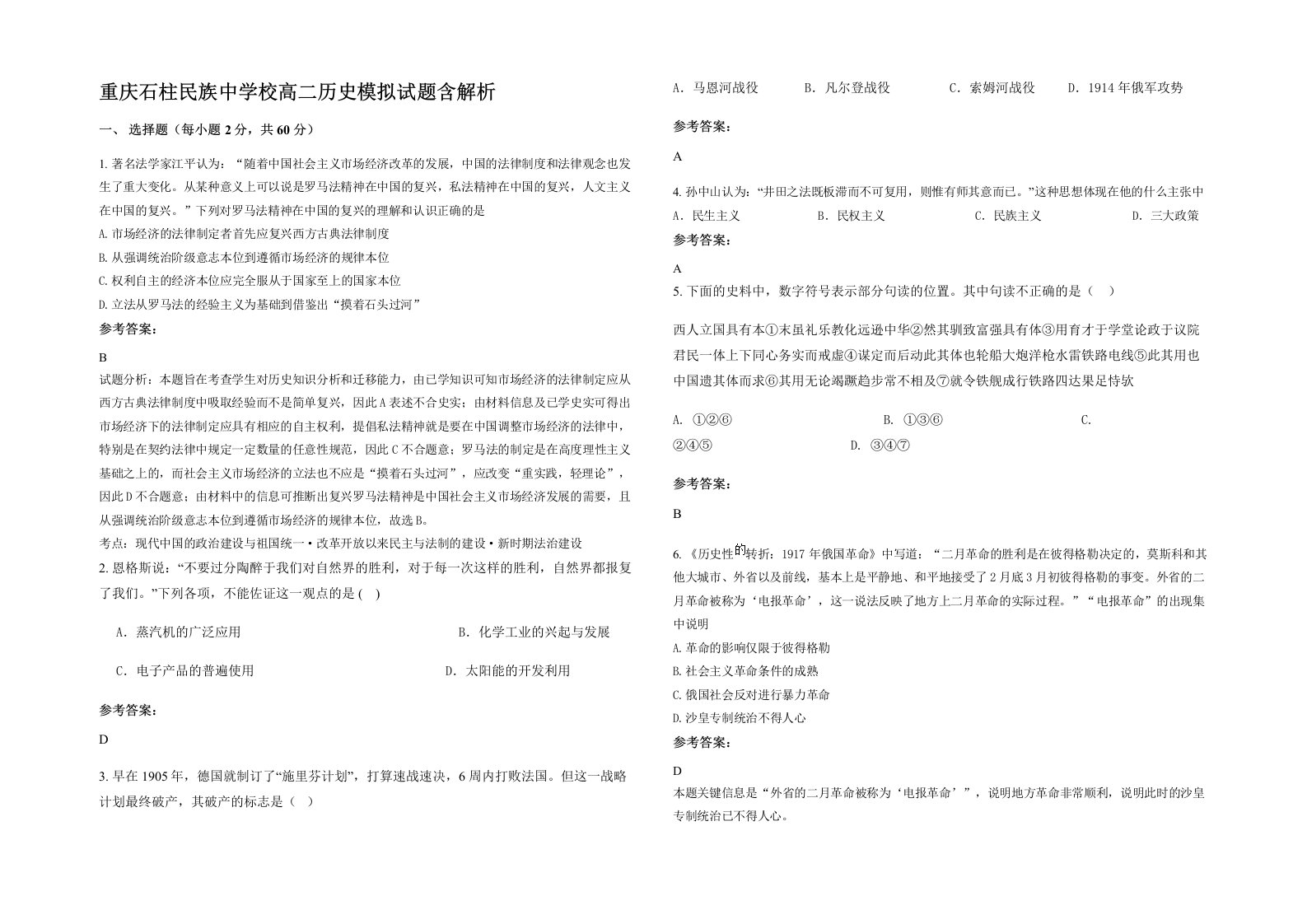 重庆石柱民族中学校高二历史模拟试题含解析