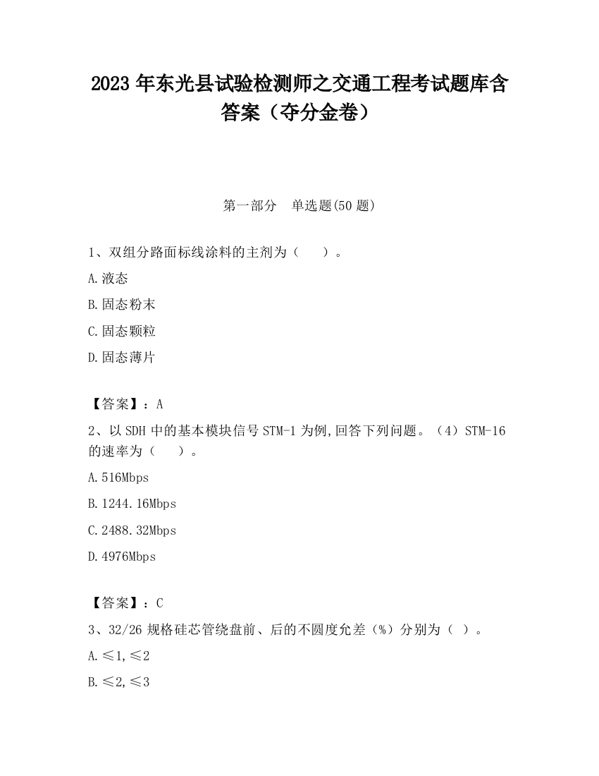 2023年东光县试验检测师之交通工程考试题库含答案（夺分金卷）