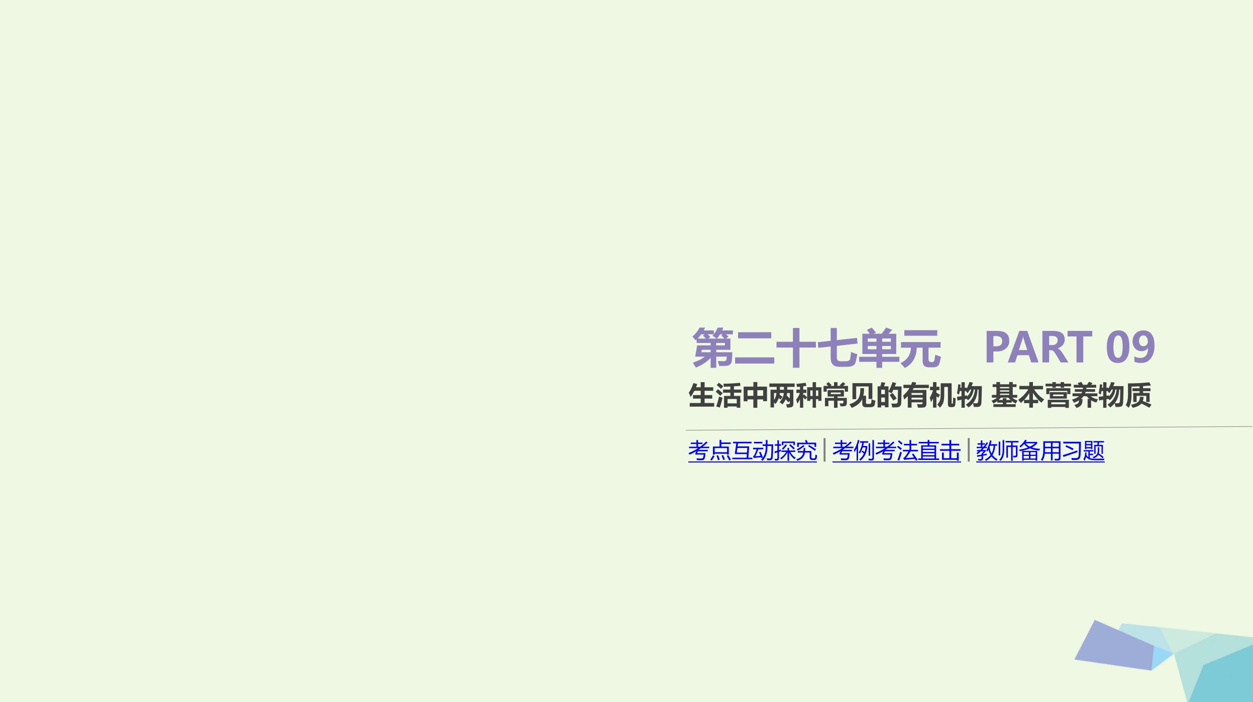 高考化学大一轮复习方案（考点互动探究+考例考法直击+教师备用习题）第二十七单元