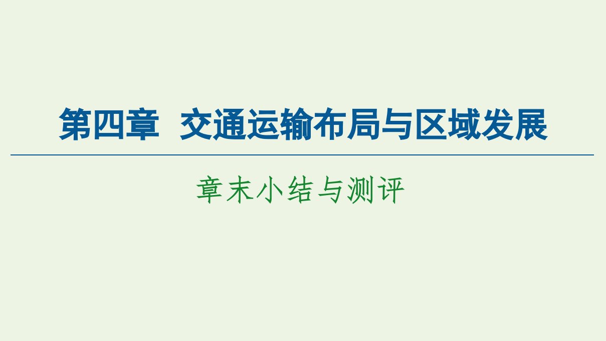 新教材高中地理第4章交通运输布局与区域发展章末小结与测评课件新人教版必修2