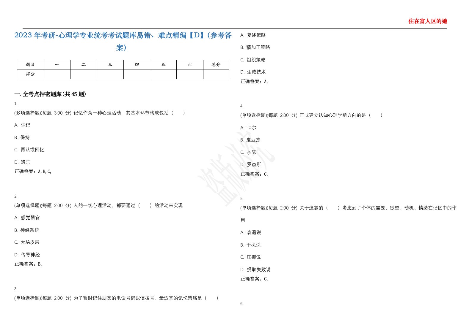 2023年考研-心理学专业统考考试题库易错、难点精编【D】（参考答案）试卷号；9