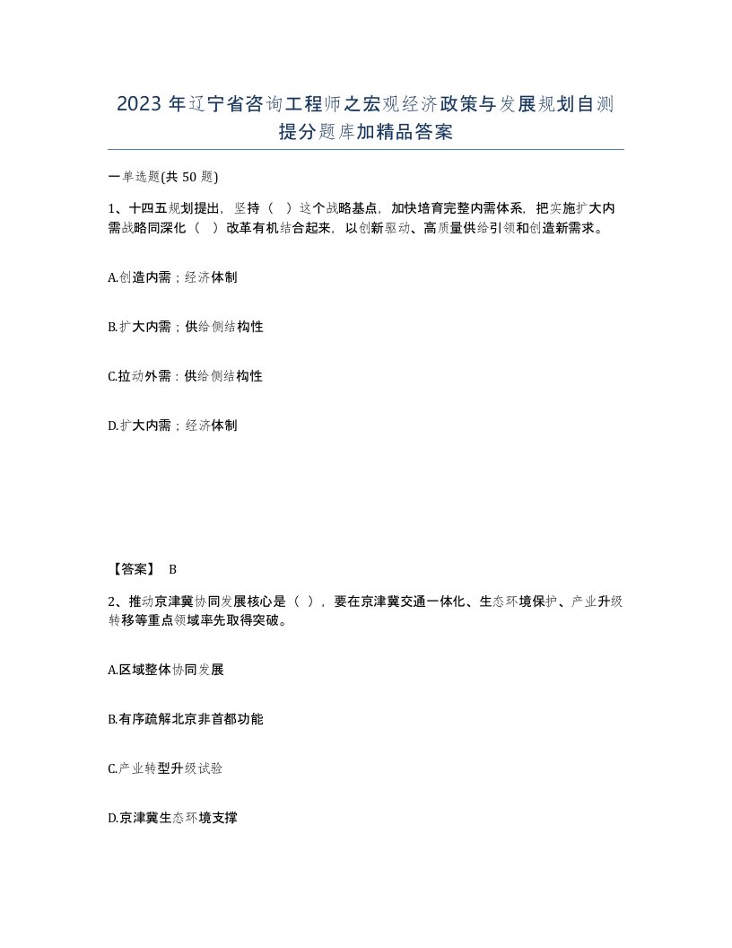 2023年辽宁省咨询工程师之宏观经济政策与发展规划自测提分题库加答案