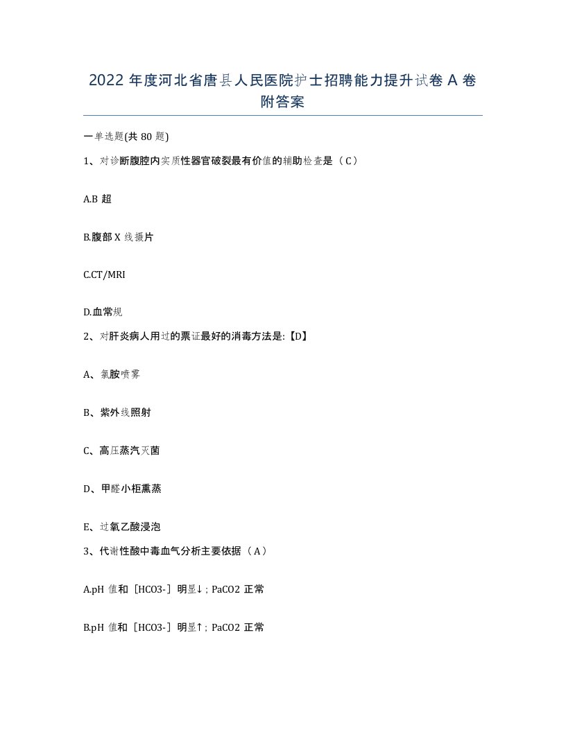 2022年度河北省唐县人民医院护士招聘能力提升试卷A卷附答案