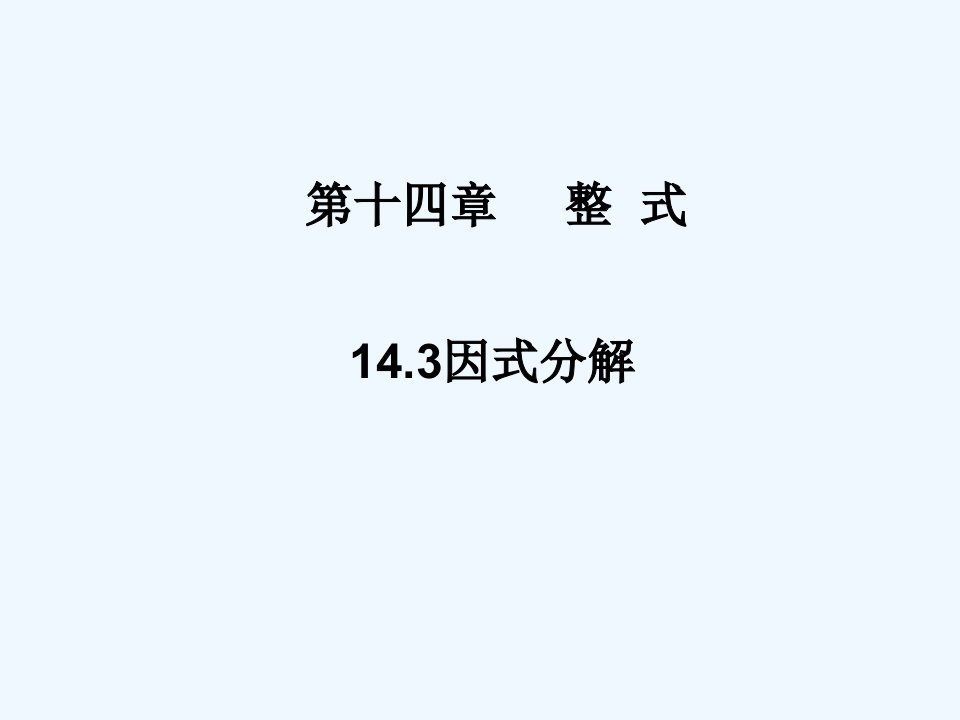 数学人教版八年级上册提取公因式法因式分解