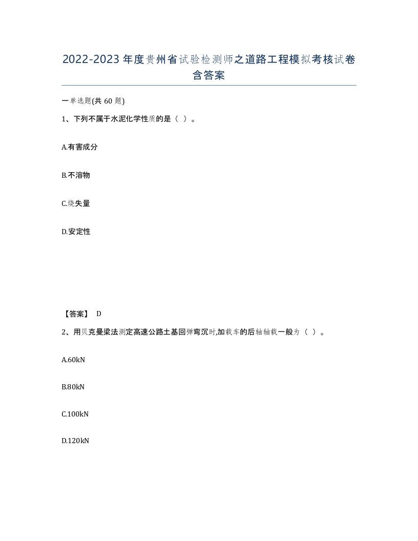 2022-2023年度贵州省试验检测师之道路工程模拟考核试卷含答案