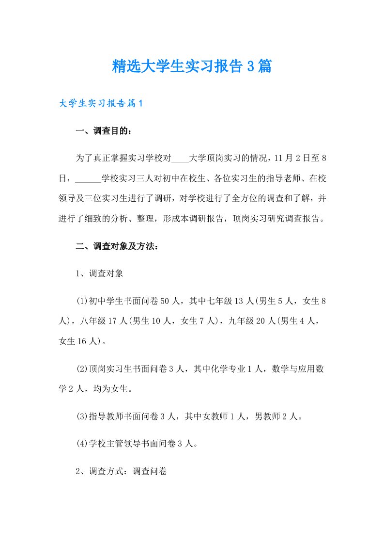 精选大学生实习报告3篇