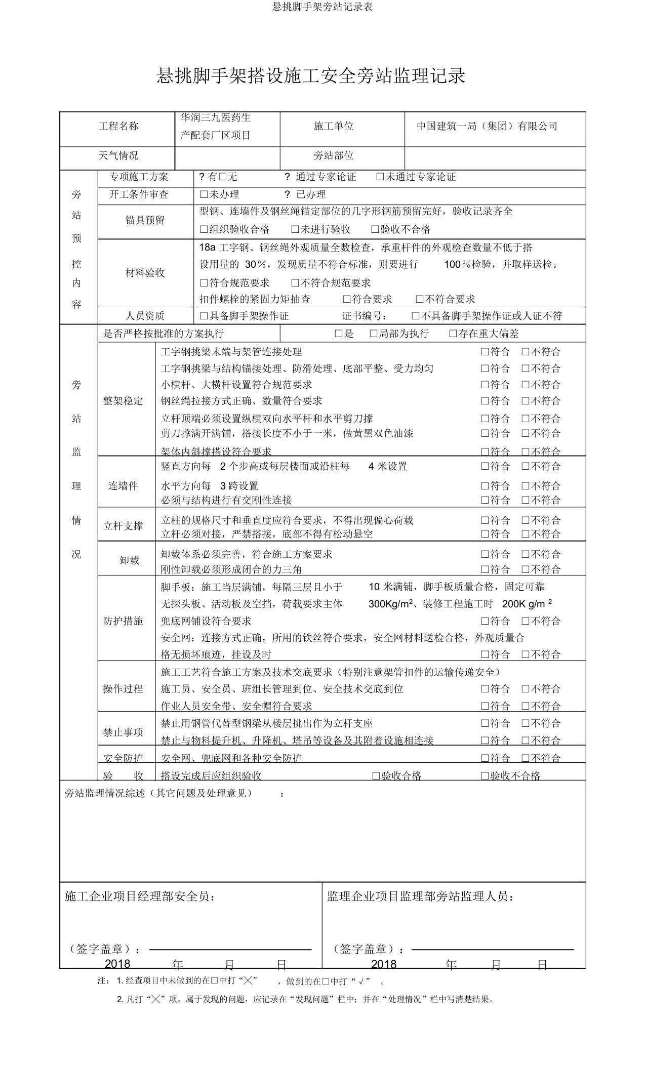 悬挑脚手架旁站记录表