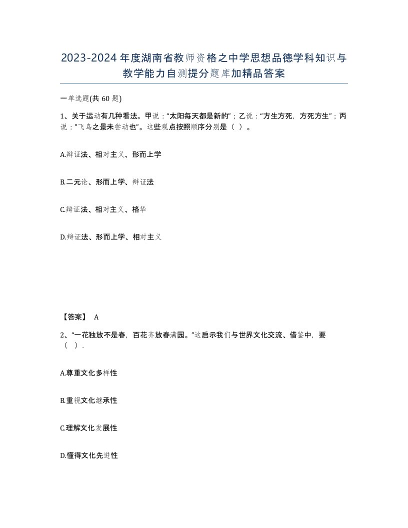 2023-2024年度湖南省教师资格之中学思想品德学科知识与教学能力自测提分题库加答案