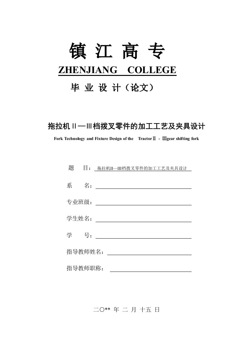 拖拉机变速箱Ⅱ-Ⅲ档变速拨叉零件的的机械加工工艺规程及夹具设计