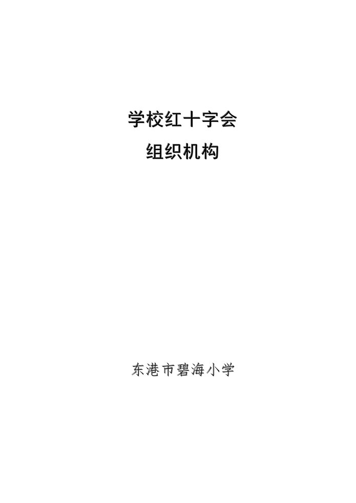 学校红十字会组织机构