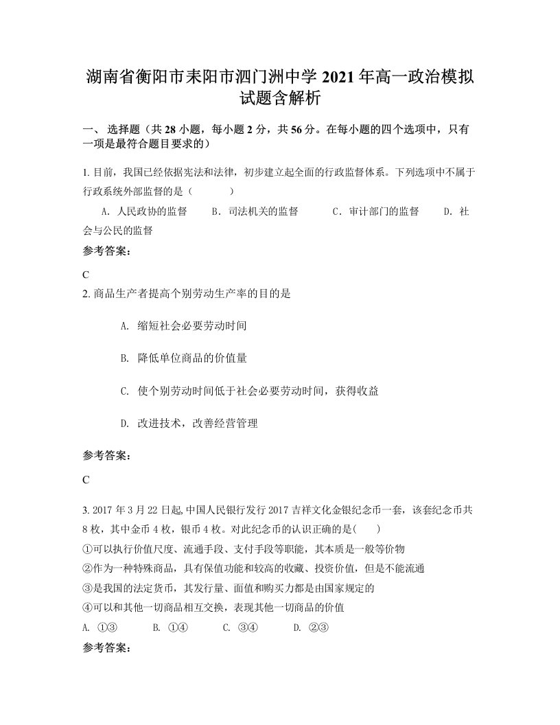 湖南省衡阳市耒阳市泗门洲中学2021年高一政治模拟试题含解析