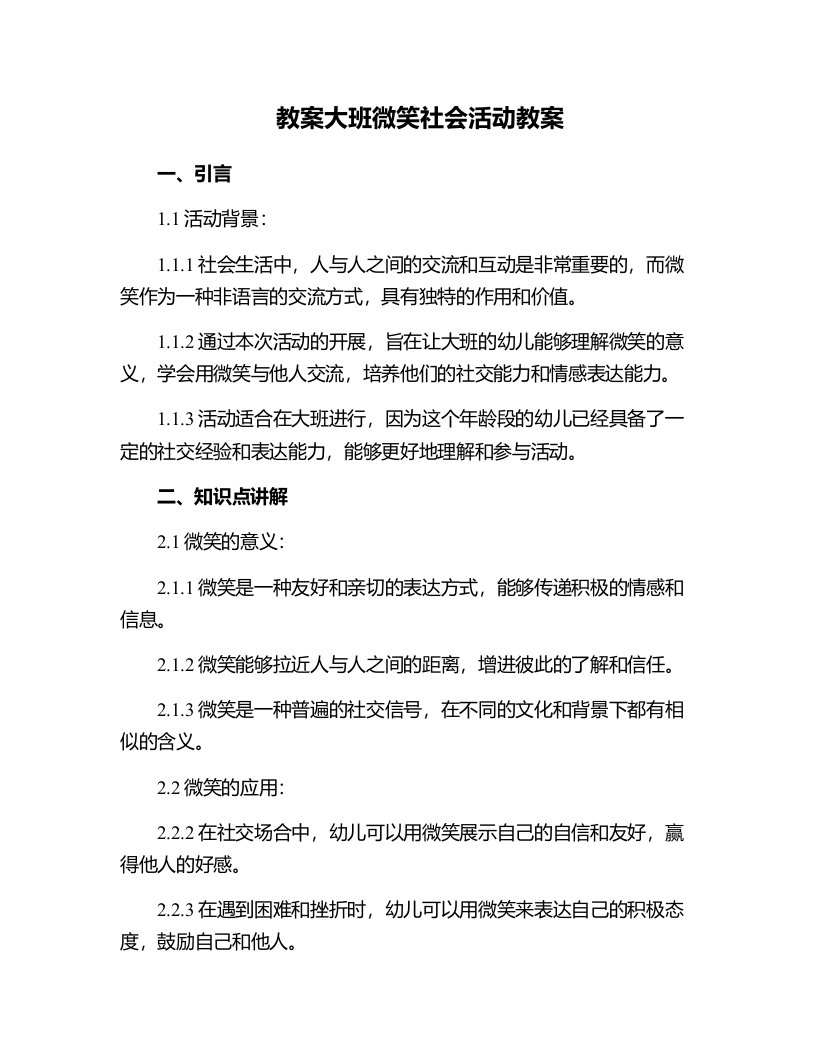 大班微笑社会活动教案