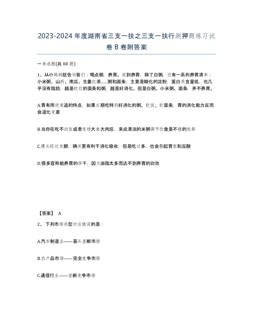 2023-2024年度湖南省三支一扶之三支一扶行测押题练习试卷B卷附答案