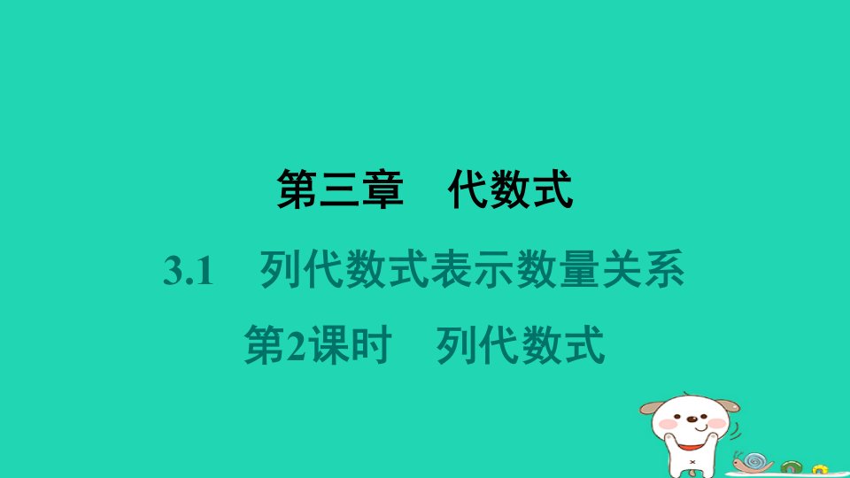 河北省2024七年级数学上册第三章代数式3.1列代数式表示数量关系第2课时列代数式课件新版新人教版