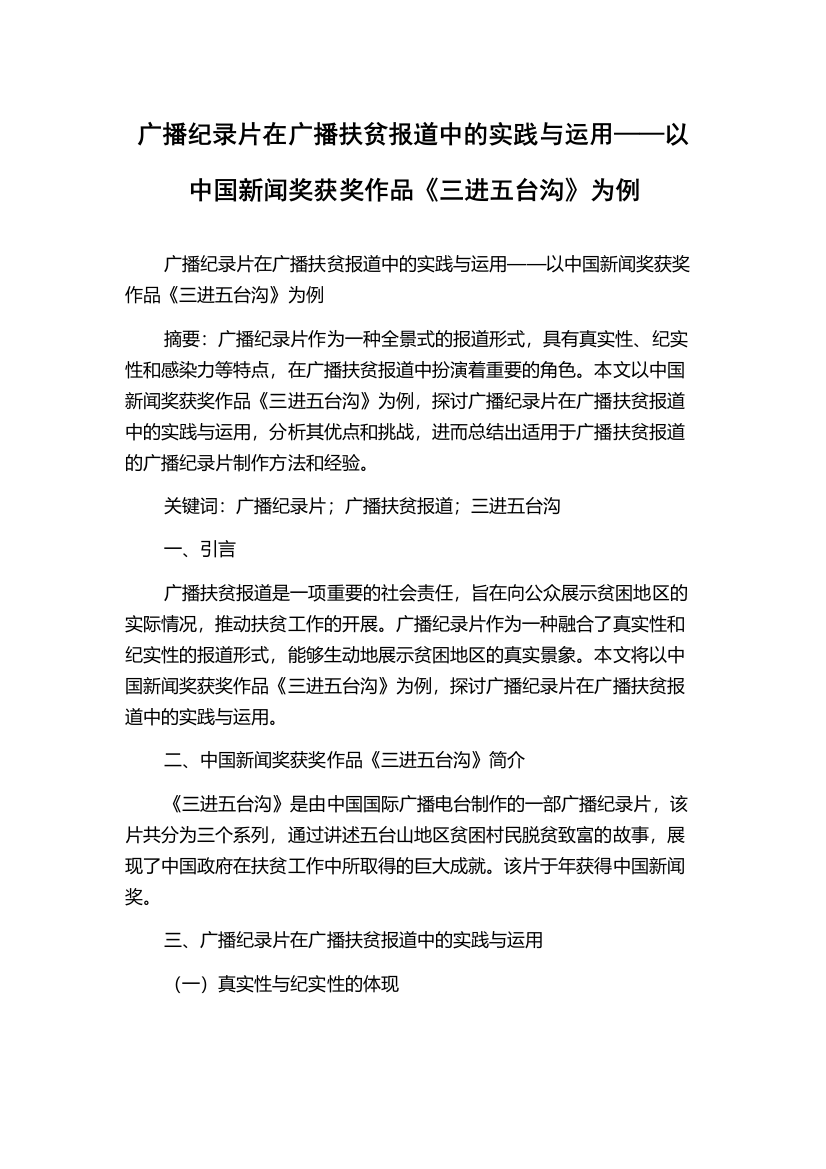 广播纪录片在广播扶贫报道中的实践与运用——以中国新闻奖获奖作品《三进五台沟》为例