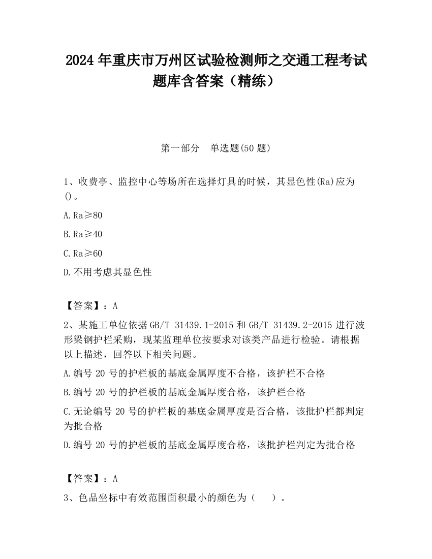 2024年重庆市万州区试验检测师之交通工程考试题库含答案（精练）