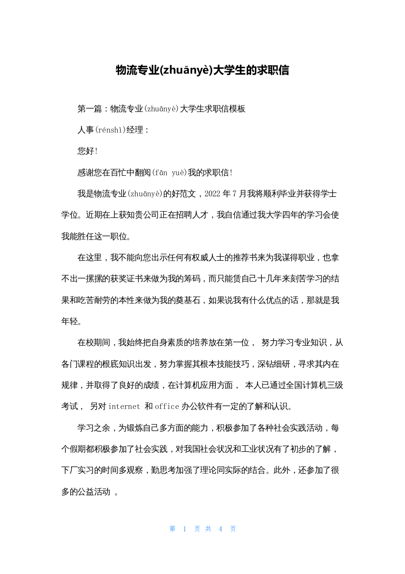 物流专业大学生的求职信