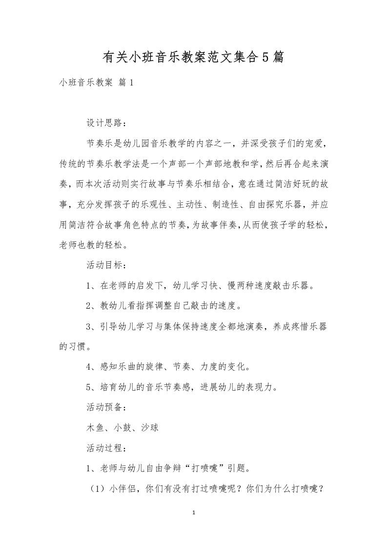 有关小班音乐教案范文集合5篇