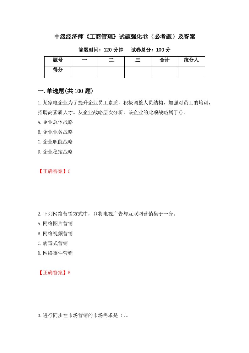 中级经济师工商管理试题强化卷必考题及答案26