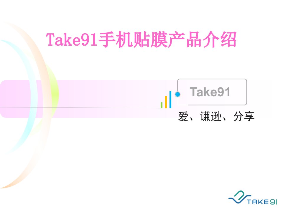 Take91手机贴膜产品介绍-课件（PPT·精·选）