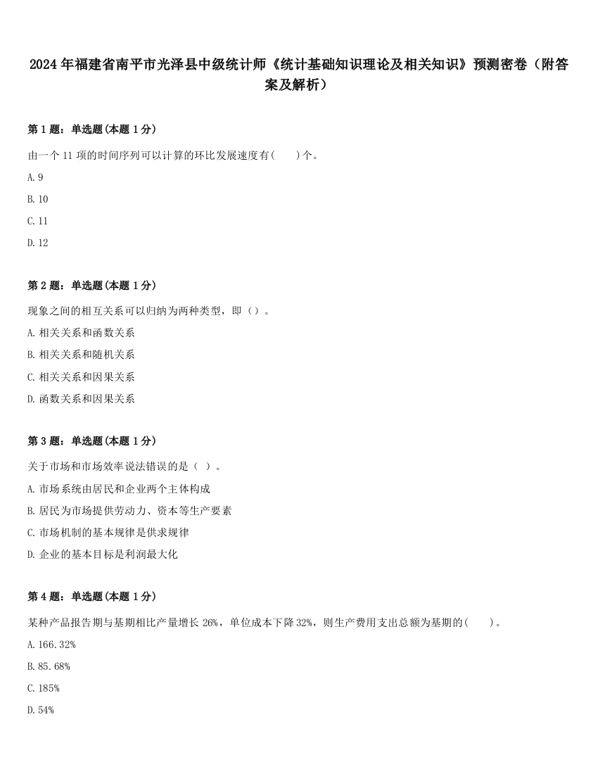 2024年福建省南平市光泽县中级统计师《统计基础知识理论及相关知识》预测密卷（附答案及解析）