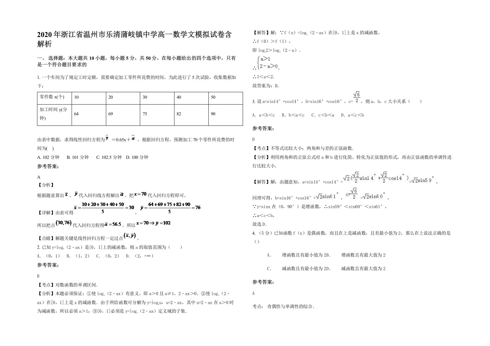 2020年浙江省温州市乐清蒲岐镇中学高一数学文模拟试卷含解析