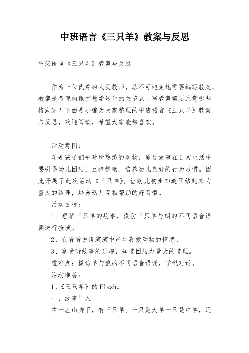 中班语言《三只羊》教案与反思