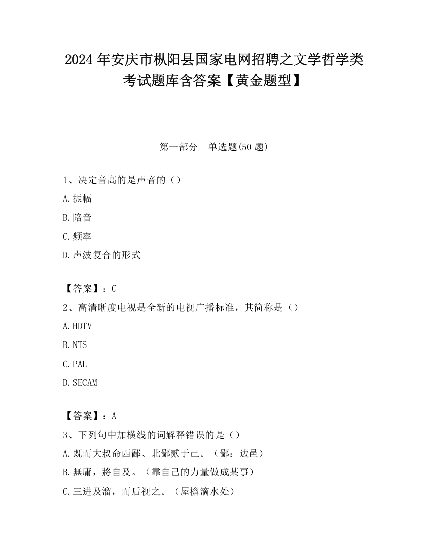 2024年安庆市枞阳县国家电网招聘之文学哲学类考试题库含答案【黄金题型】