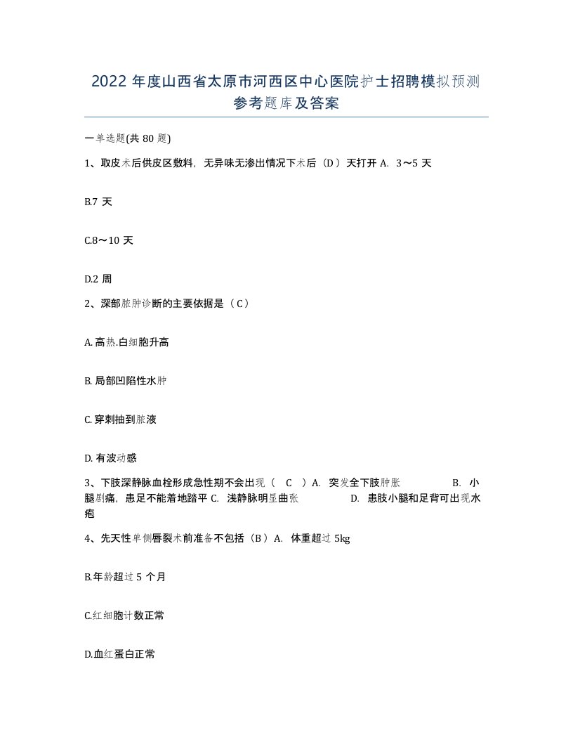 2022年度山西省太原市河西区中心医院护士招聘模拟预测参考题库及答案