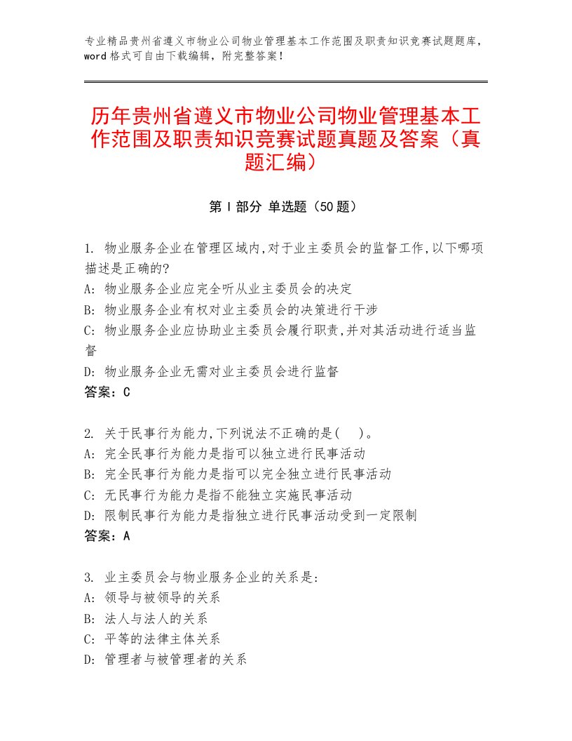 历年贵州省遵义市物业公司物业管理基本工作范围及职责知识竞赛试题真题及答案（真题汇编）