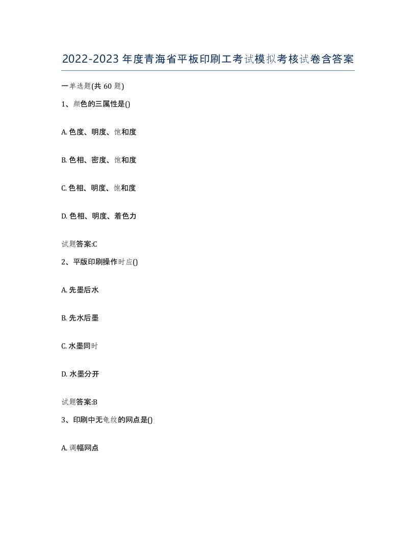 2022-2023年度青海省平板印刷工考试模拟考核试卷含答案