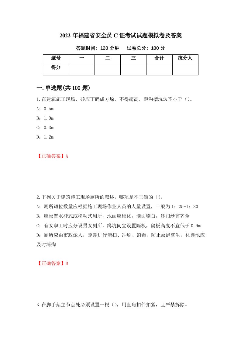 2022年福建省安全员C证考试试题模拟卷及答案20