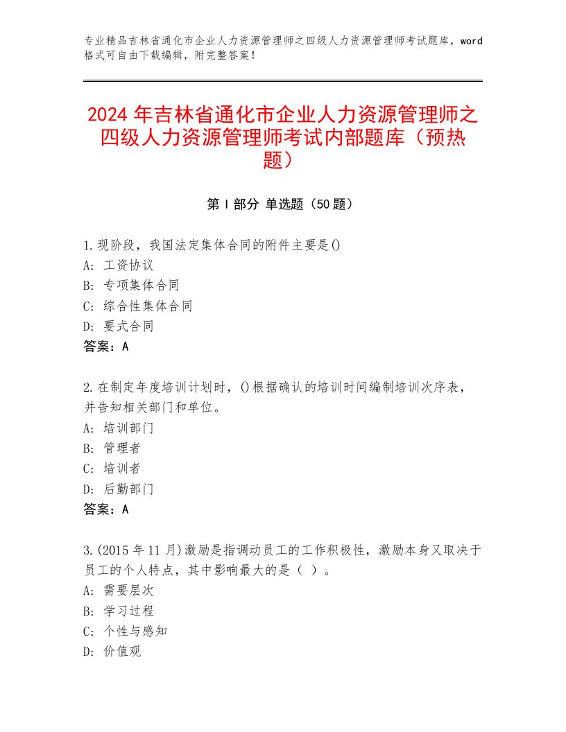 2024年吉林省通化市企业人力资源管理师之四级人力资源管理师考试内部题库（预热题）