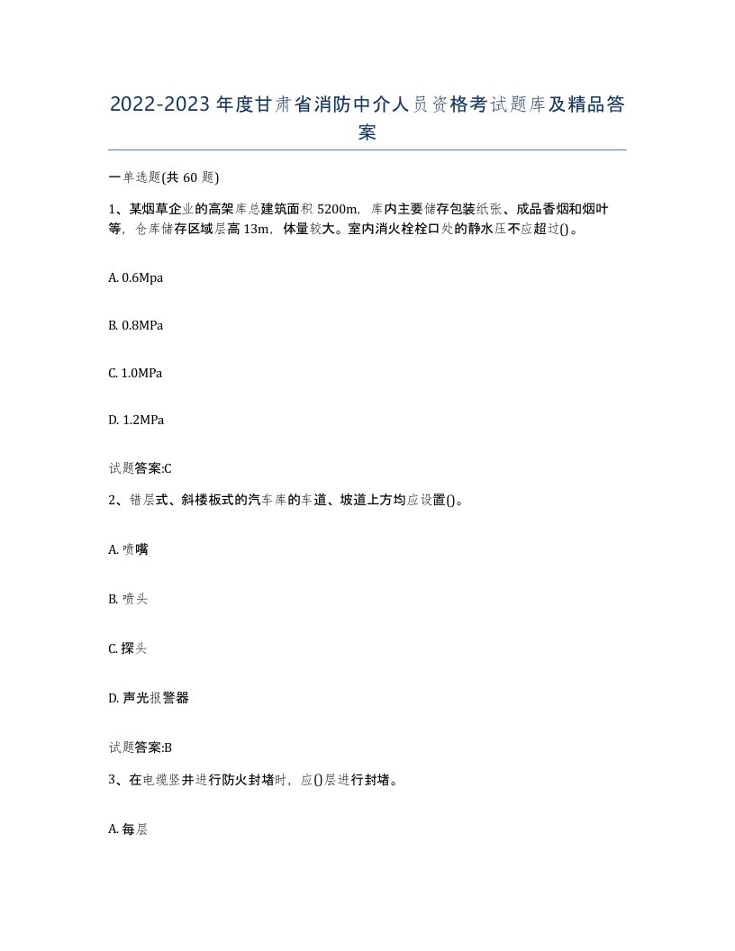 2022-2023年度甘肃省消防中介人员资格考试题库及答案