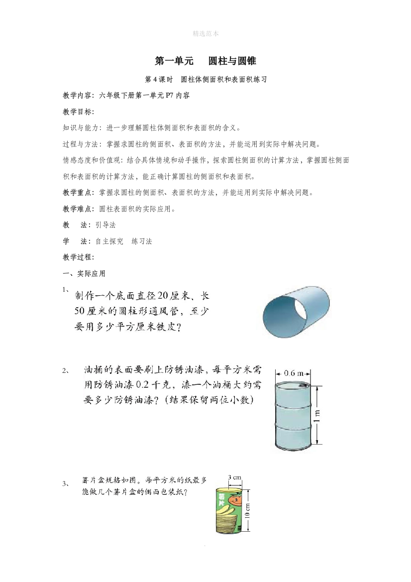 六年级数学下册第一单元圆柱与圆锥第4课时圆柱体侧面积和表面积练习教案设计北师大版