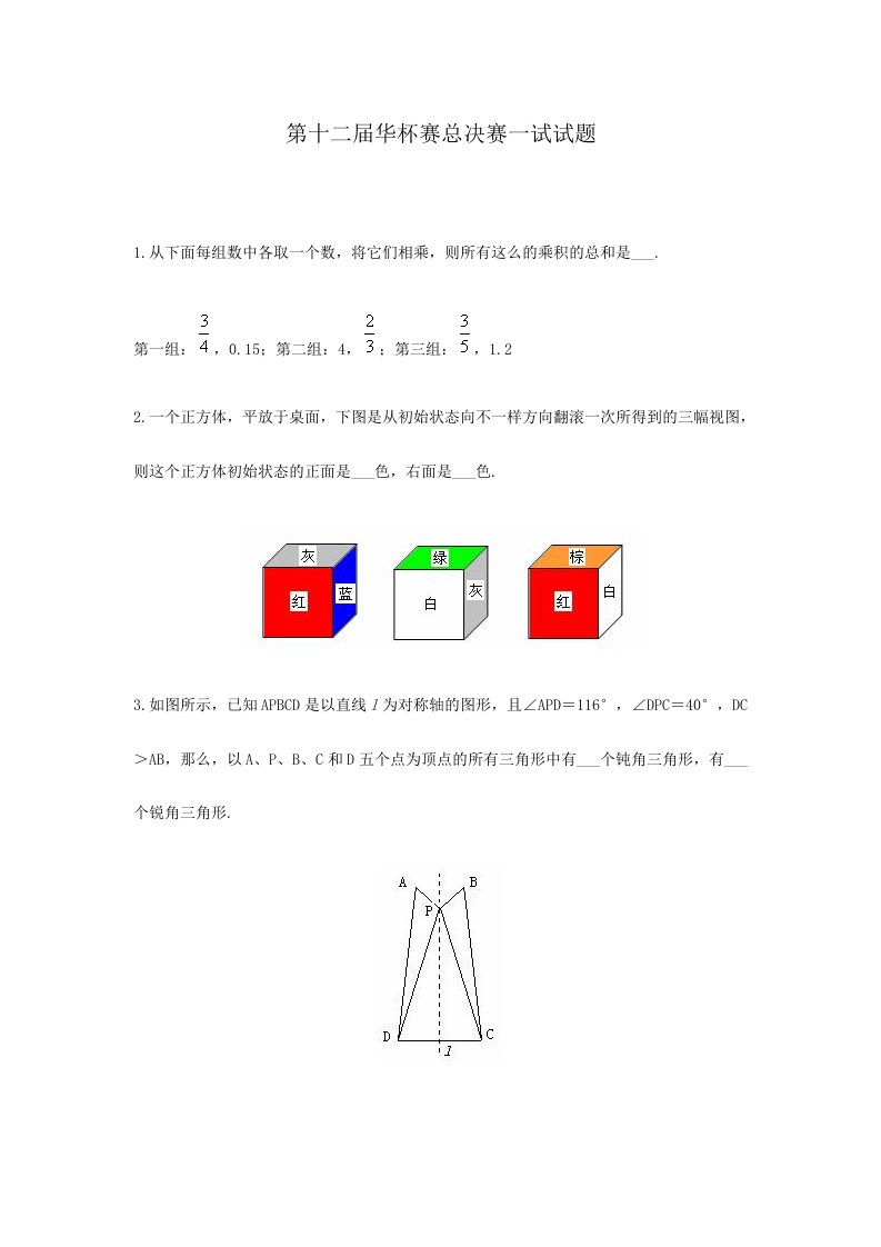 2024年第十二届华罗庚金杯少年数学邀请赛总决赛笔试题解答小学组一试